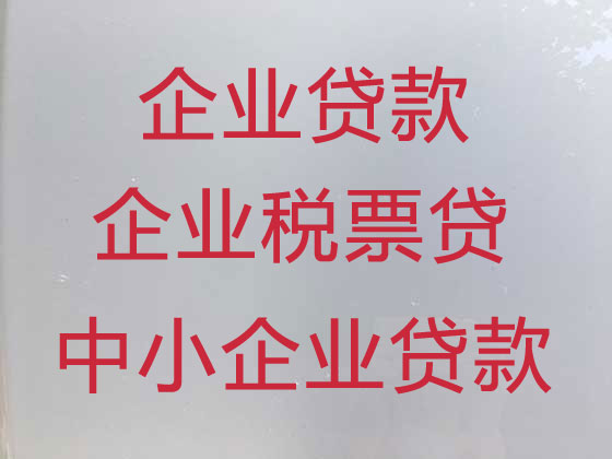 固始县中小企业贷款